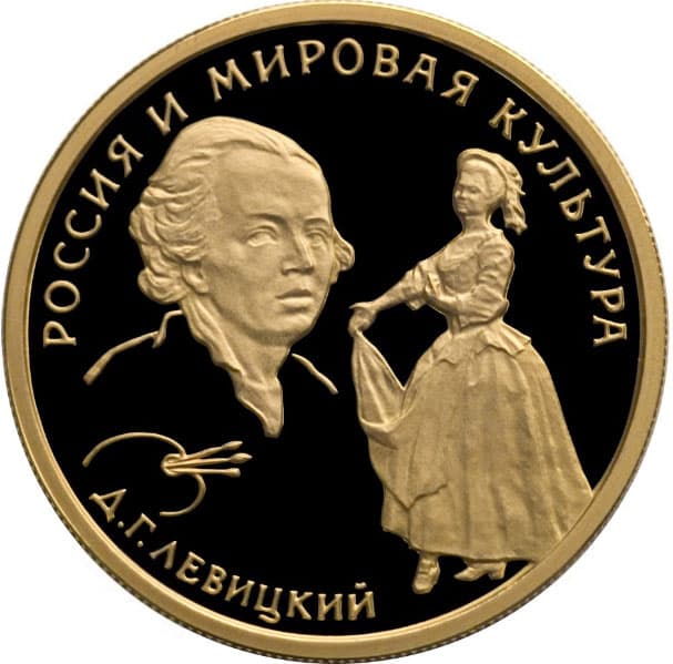 50 рублей 1994 года Д.Г. Левицкий