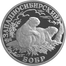 1 рубль 2001 года Красная книга - Западносибирский бобр