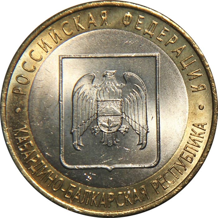 10 рублей 2008 года Кабардино-Балкарская Республика