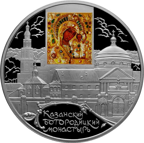 25 рублей 2011 года Казанский Богородицкий монастырь