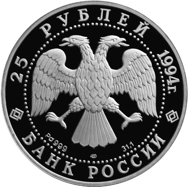 25 рублей 1994 года А. Рублёв аверс
