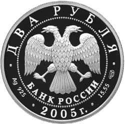 2 рубля 2005 года 200-летие со дня рождения П.К. Клодта. аверс