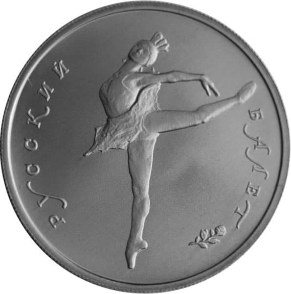 5 рублей 1993 года Русский балет, БА, Pd
