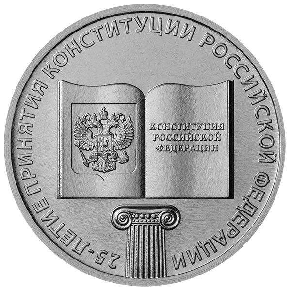 25 рублей 2018 года 25 лет принятия Конституции России