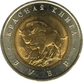 50 рублей 1994 года Красная книга - Зубр
