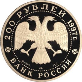 200 рублей 1997 года Полярный медведь аверс