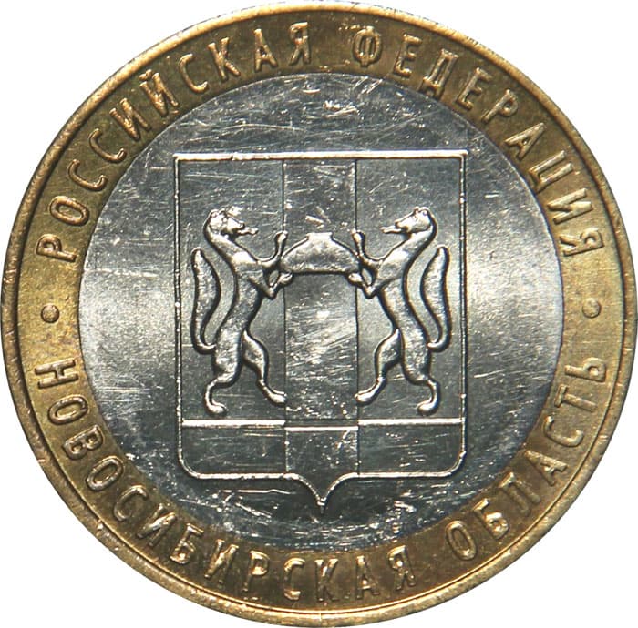 10 рублей 2007 года Новосибирская область