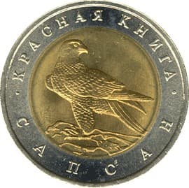 50 рублей 1994 года Красная книга - Сапсан
