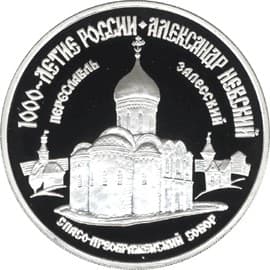 3 рубля 1995 года Александр Невский - 2