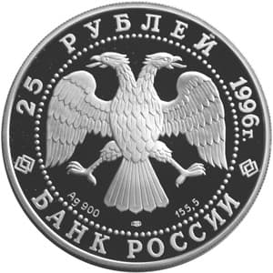 25 рублей 1996 года Дмитрий Донской аверс