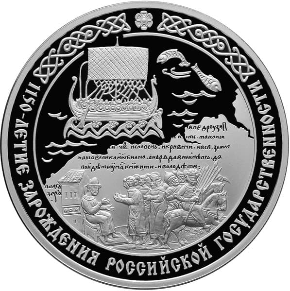 3 рубля 2012 года 1150-летие зарождения российской государственности