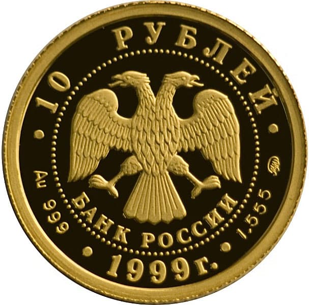 10 рублей 1999 года, Раймонда аверс