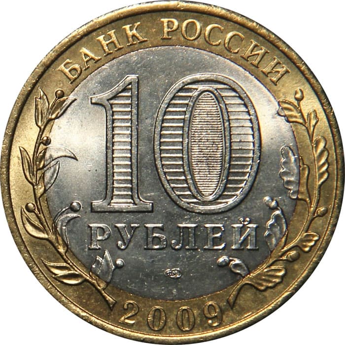 10 рублей 2009 года Кировская область аверс