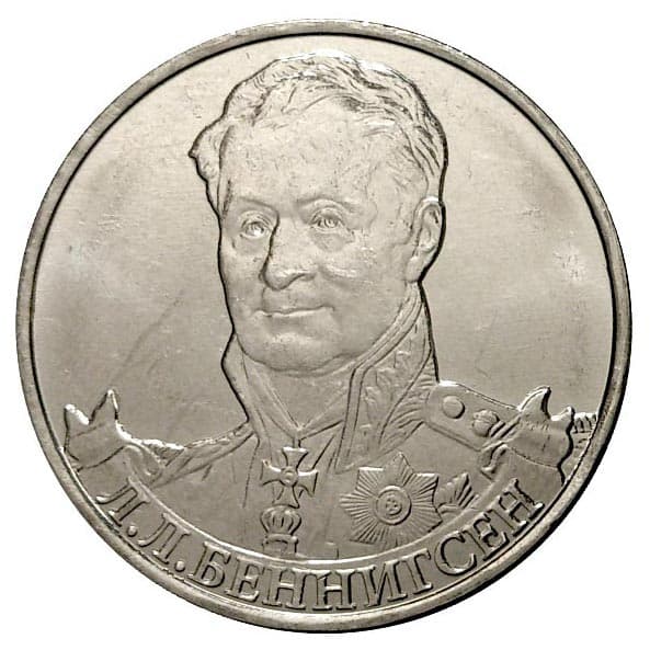 2 рубля 2012 года Полководцы 1812 года Генерал от кавалерии Л.Л. Беннигсен