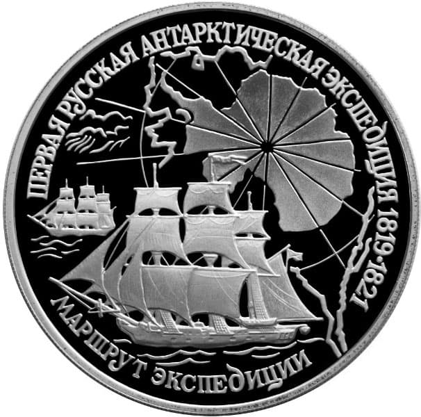 3 рубля 1994 года Первая русская антарктическая экспедиция