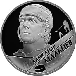2 рубля 2009 г. А.Н. Мальцев