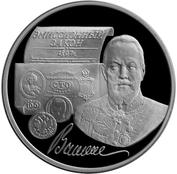 3 рубля 1997 года 100-летие эмиссионного закона Витте