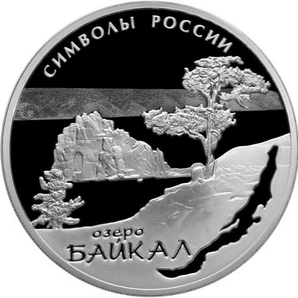 3 рубля 2015 года озеро Байкал