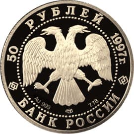 50 рублей 1997 года, Лебединое озеро аверс