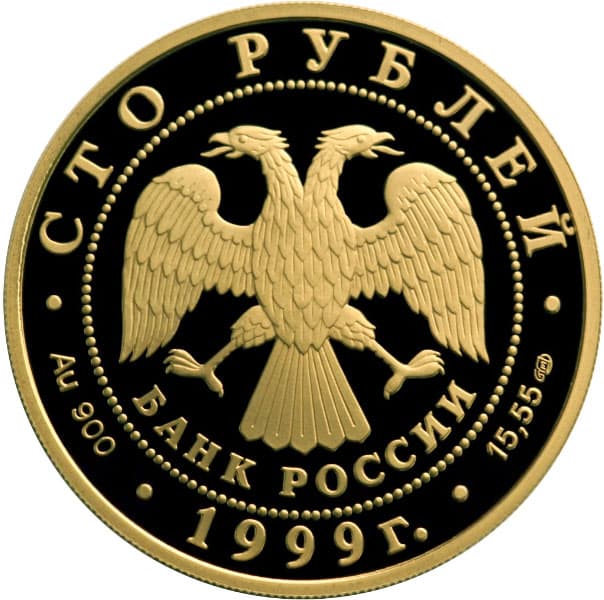 100 рублей 1999 года 200-летие со дня рождения А.С. Пушкина аверс
