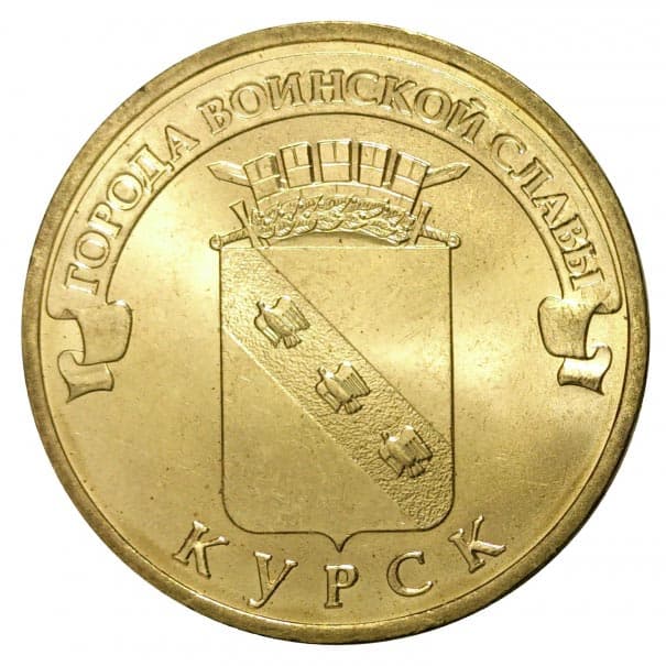 10 рублей 2011 года Город воинской славы - Курск