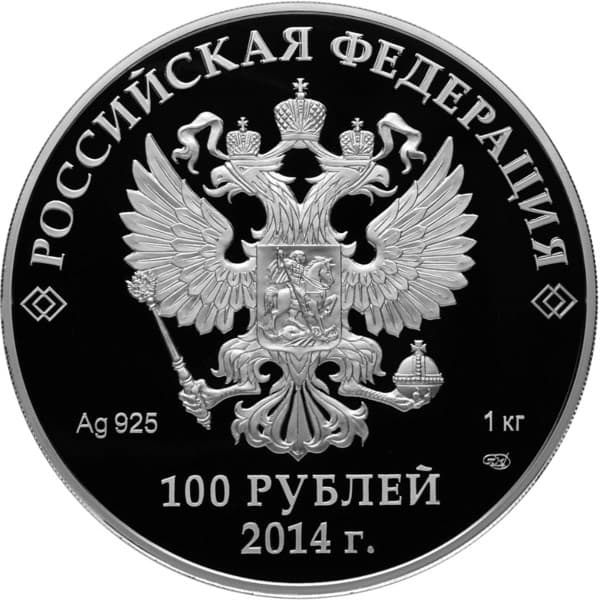 100 рублей 2013 года Русская зима аверс