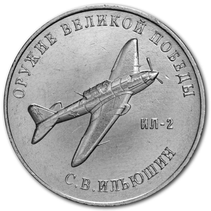 25 рублей 2020 года С.В. Ильюшин, штурмовик Ил-2