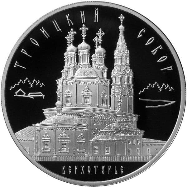 3 рубля 2013 года Троицкий собор, Верхотурье Свердловской обл.