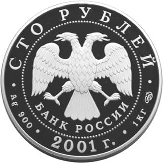 100 рублей 2001 года 225-летие Большого театра аверс