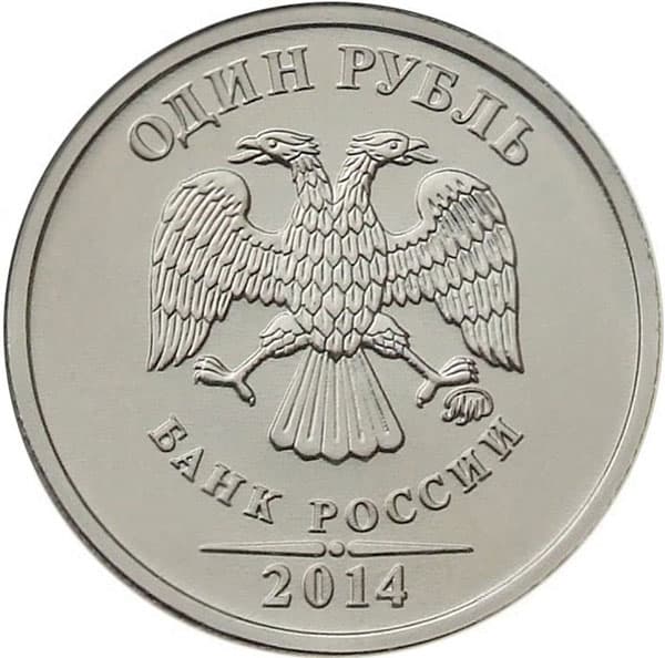 1 рубль 2014 года Графическое обозначение рубля в виде знака аверс