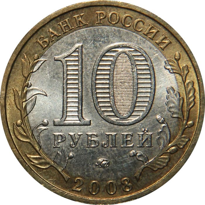 10 рублей 2008 года Удмуртская Республика аверс