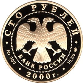 100 рублей 2000 года 300-летие учреждения Петром 1 Приказа рудокопных дел аверс