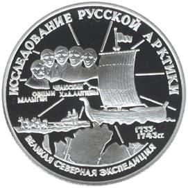 3 рубля 1995 года Исследование Русской Арктики. С.И. Челюскин.
