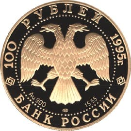 100 рублей 1995 года Исследование Русской Арктики. У. Нобиле. аверс