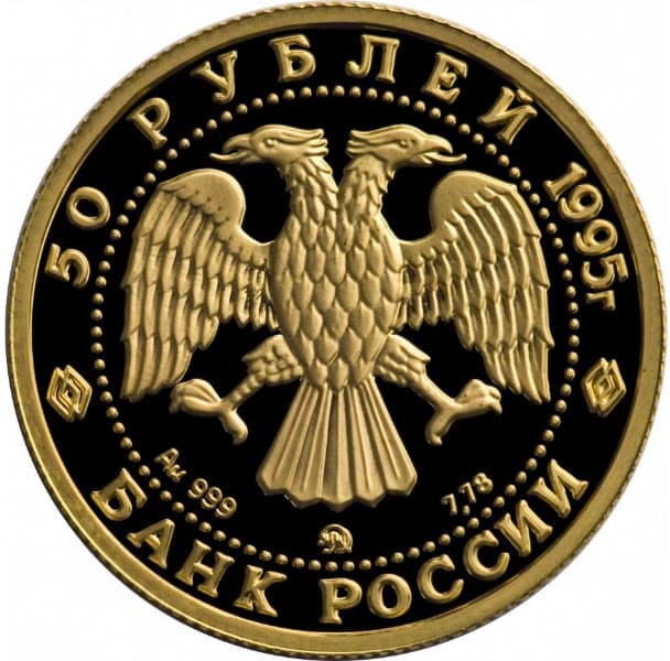 50 рублей 1995 года Спящая красавица, Au аверс