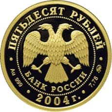 50 рублей 2004 года Северный олень аверс