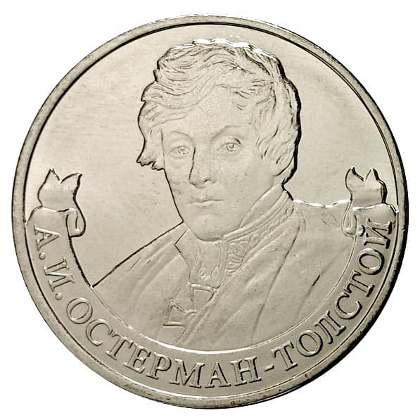 2 рубля 2012 года Полководцы 1812 года Генерал А.И. Остерман-Толстой