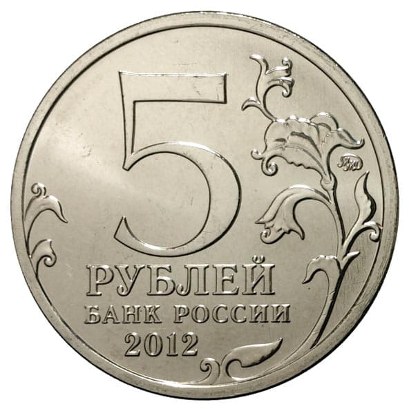 5 рублей 2012 года Знаменательные события 1813 года. Лейпцигское сражение аверс