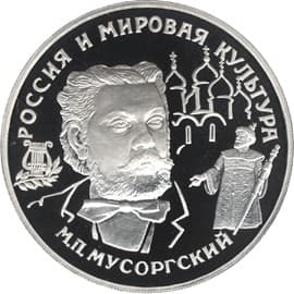 25 рублей 1993 года М.П.Мусоргский