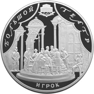 100 рублей 2001 года 225-летие Большого театра