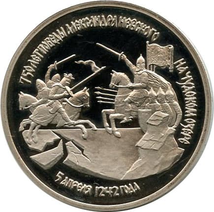 3 рубля 1992 года 750-летие Победы Александра Невского на Чудском озере