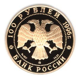 100 рублей 1996 года Дмитрий Донской аверс