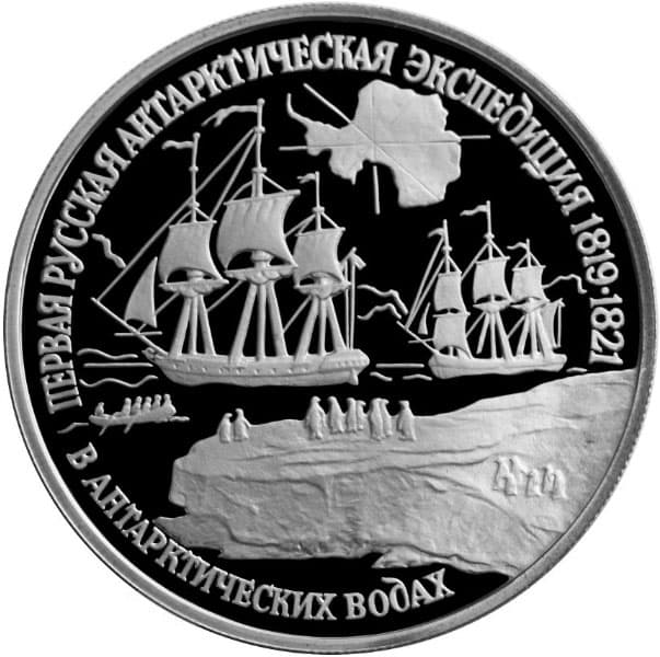 150 рублей 1994 года Первая русская антарктическая экспедиция