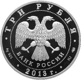 3 рубля 2013 года Лунный календарь - Лошадь аверс