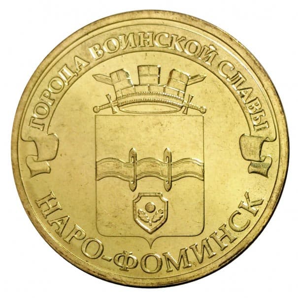 10 рублей 2013 года Город воинской славы - Наро-Фоминск