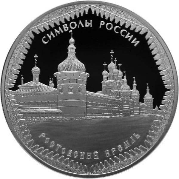3 рубля 2015 года Ростовский кремль