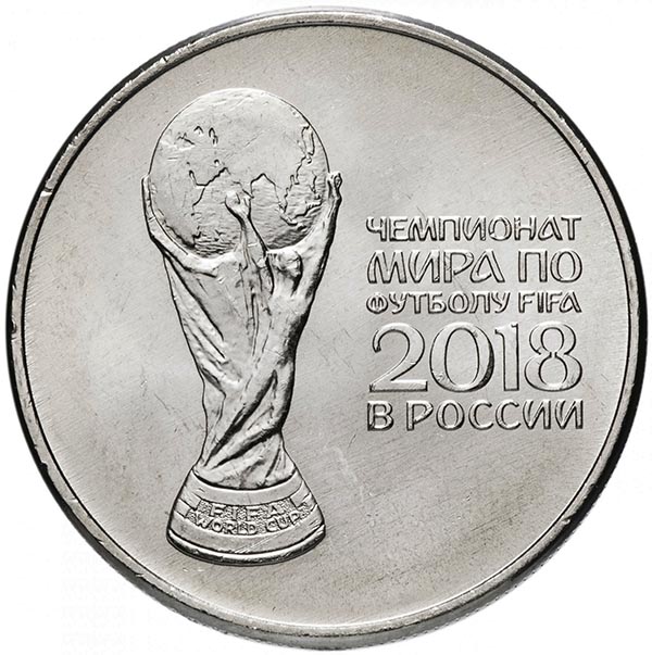 25 рублей 2018 года Чемпионат мира по футболу. Кубок FIFA 