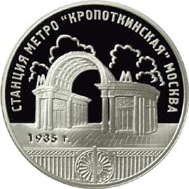 3 рубля 2005 года Станция метро «Кропоткинская», годаМосква.