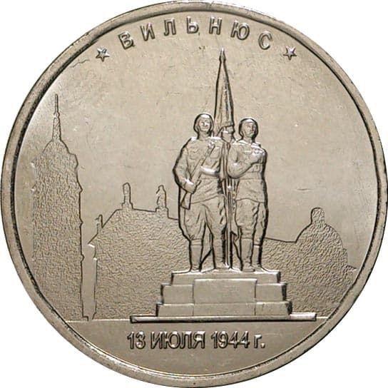5 рублей 2016 года Освобождение Вильнюса