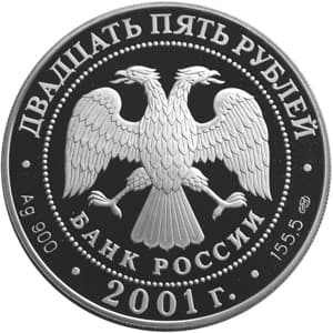 25 рублей 2001 года 225-летие Большого театра аверс